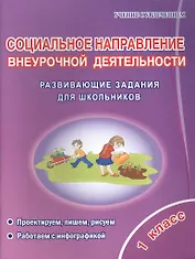 Социальное направление внеурочной деятельности. 1 класс. Развивающие задания для школьников
