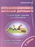 Социальное направление внеурочной деятельности. 1 класс. Развивающие задания для школьников - 0