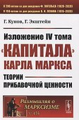Изложение IV тома «Капитала» Карла Маркса. Теории прибавочной ценности - 0