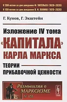 Изложение IV тома «Капитала» Карла Маркса. Теории прибавочной ценности