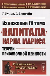 Изложение IV тома «Капитала» Карла Маркса. Теории прибавочной ценности