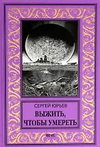 Выжить, чтобы умереть