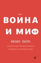 Война и миф. Расширенное и дополненное издание