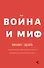 Война и миф. Расширенное и дополненное издание - 0