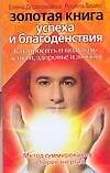 Золотая книга успеха и благоденствия: как просить и получать деньги. здоровье и любовь - 0