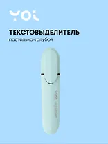 Текстовыделитель пастельный голубой, Yoi