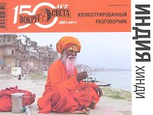 Иллюстрированный разговорник. Индия. Хинди.