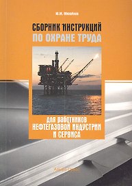 Сборник инструкций по охране труда для работников нефтегазовой индустрии и сервиса / (мягк). Михайлов Ю.М. (Альфа-пресс)