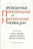 Врожденные перенатальные и неонатальные инфекции