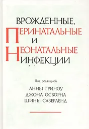 Врожденные перенатальные и неонатальные инфекции