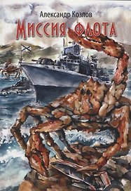 Миссия флота