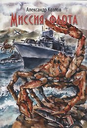 Миссия флота