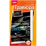 Гравюра с эффектом голографик Машина (6+) (ГрР-019) (коробка) (Lori)