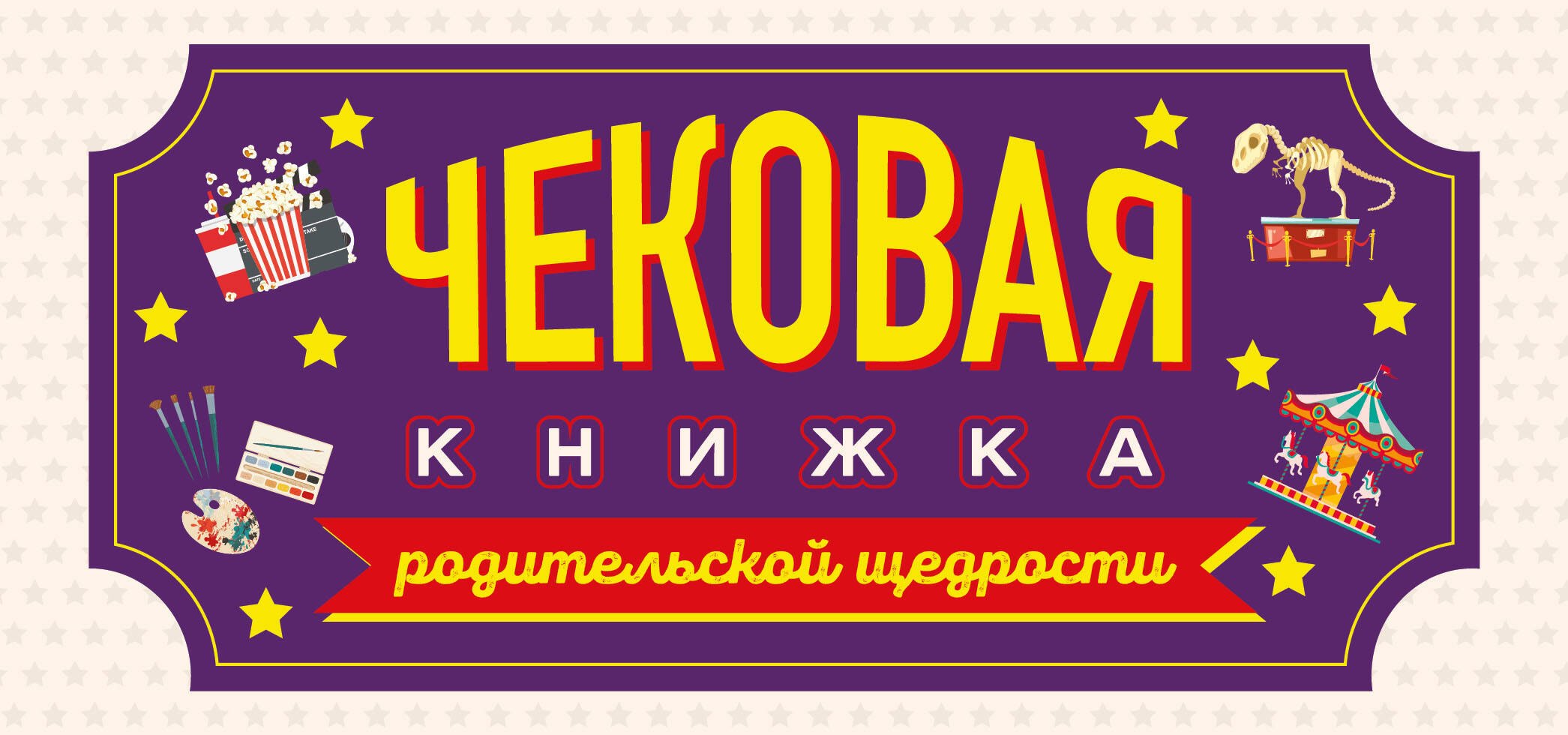 

Чековая книжка родительской щедрости. Купоны исполнения желаний