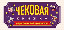 Чековая книжка родительской щедрости. Купоны исполнения желаний