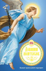 Домашний молитвослов. Семейный блокнот