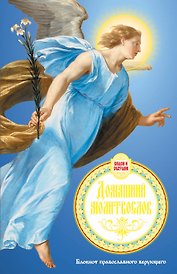 Домашний молитвослов. Семейный блокнот