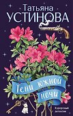 Тени южной ночи - 0