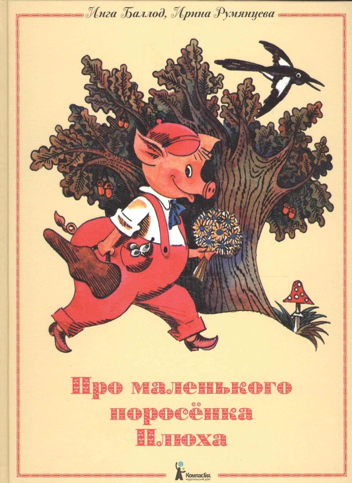 

Про маленького поросенка Плюха (4-е изд.)