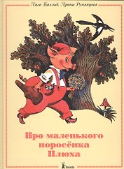 Про маленького поросенка Плюха (4-е изд.)