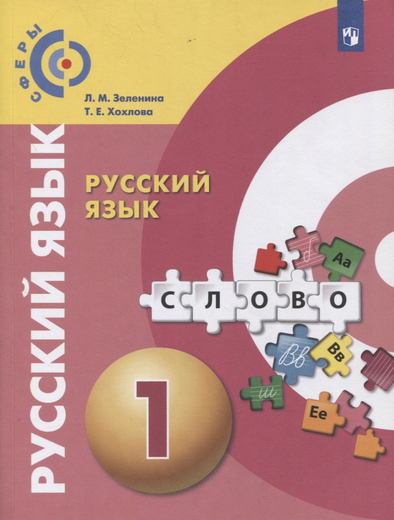 

Русский язык. 1 класс. Учебник