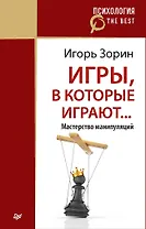 Игры в которые играют Мастерство манипуляций (мПсихTheBest) Зорин