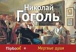Мертвые души