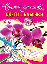 Цветы и бабочки