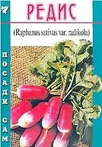 Редис (Посади сам) (м)