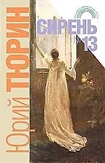 Сирень №13