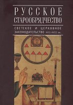 Русское старообрядчество: светское и церковное законодательство XVII-XVIII вв.: монография