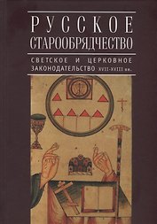 Русское старообрядчество: светское и церковное законодательство XVII-XVIII вв.: монография