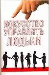 Искусство управлять людьми