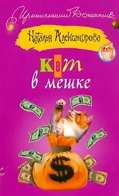 Кот в мешке
