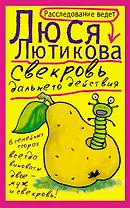 Свекровь дальнего действия