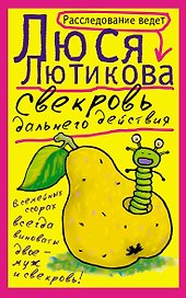 Свекровь дальнего действия