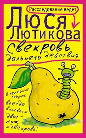 Свекровь дальнего действия