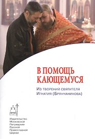 В помощь кающемуся. Из творений святителя Игнатия (Брянчанинова)