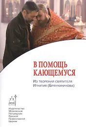 В помощь кающемуся. Из творений святителя Игнатия (Брянчанинова)