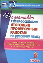 Подготовка к Всероссийским итоговым проверочным работам по русскому языку. 6 класс: рекомендации, проверочные работы, тренировочные тематические тесты