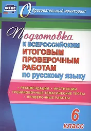 Подготовка к Всероссийским итоговым проверочным работам по русскому языку. 6 класс: рекомендации, проверочные работы, тренировочные тематические тесты