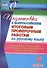 Подготовка к Всероссийским итоговым проверочным работам по русскому языку. 6 класс: рекомендации, проверочные работы, тренировочные тематические тесты - 0