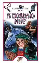 Приметы и суеверия. Детская энциклопедия