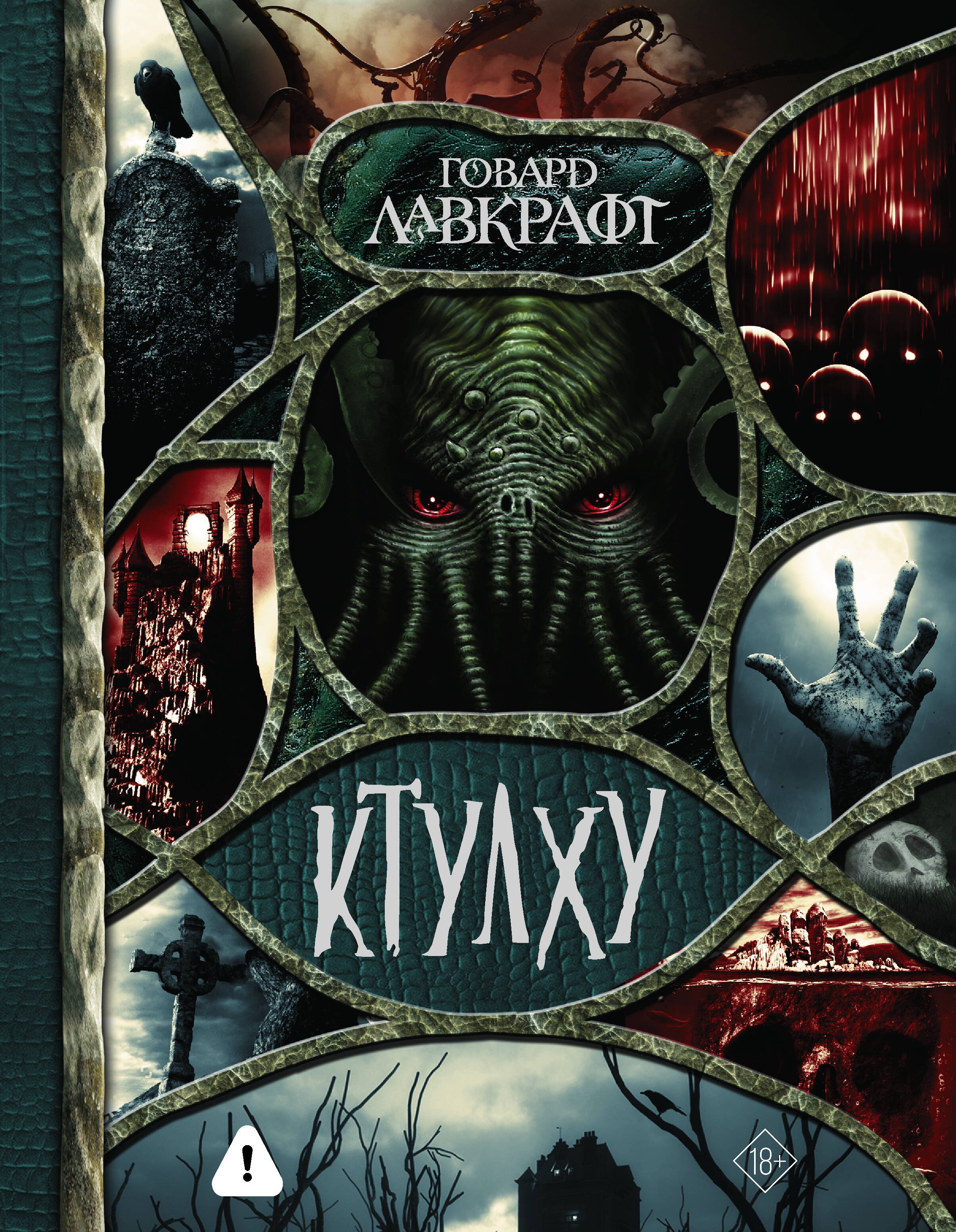 

Ктулху