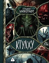 Ктулху