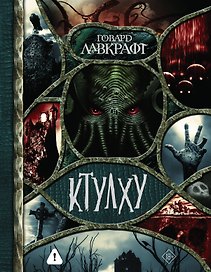 Ктулху