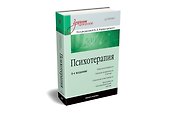 Психотерапия: Учебник для вузов. 4-е изд. - 1