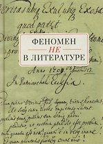 Феномен НЕ в литературе: монография