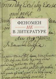 Феномен НЕ в литературе: монография
