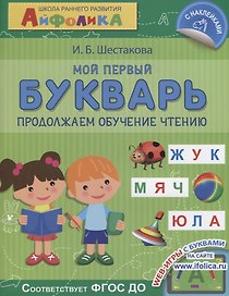 Мой первый букварь. Продолжаем обучение чтению